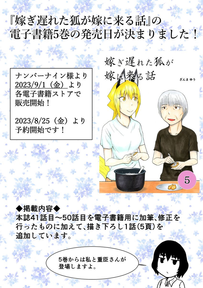 【告知】「嫁ぎ遅れた狐が嫁に来る話」の電子書籍5巻の発売日が決まりました!2023/9/1(金)より各電子書籍ストアで発売予定となりますので、宜しくお願いいたします!🦊 