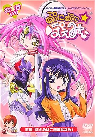 「ぷにぷに☆ぽえみぃ」

エクセル・サーガから派生したアニメ
エクセル・サーガから派生しただけあってお下品ｗｗ
でもこのノリ好きだなぁｗｗ
あ～～～ケツの穴かぃぃ、女の子だもん♥
#マイナーかも知れないが傑作だと思ってるアニメを上げてみろ