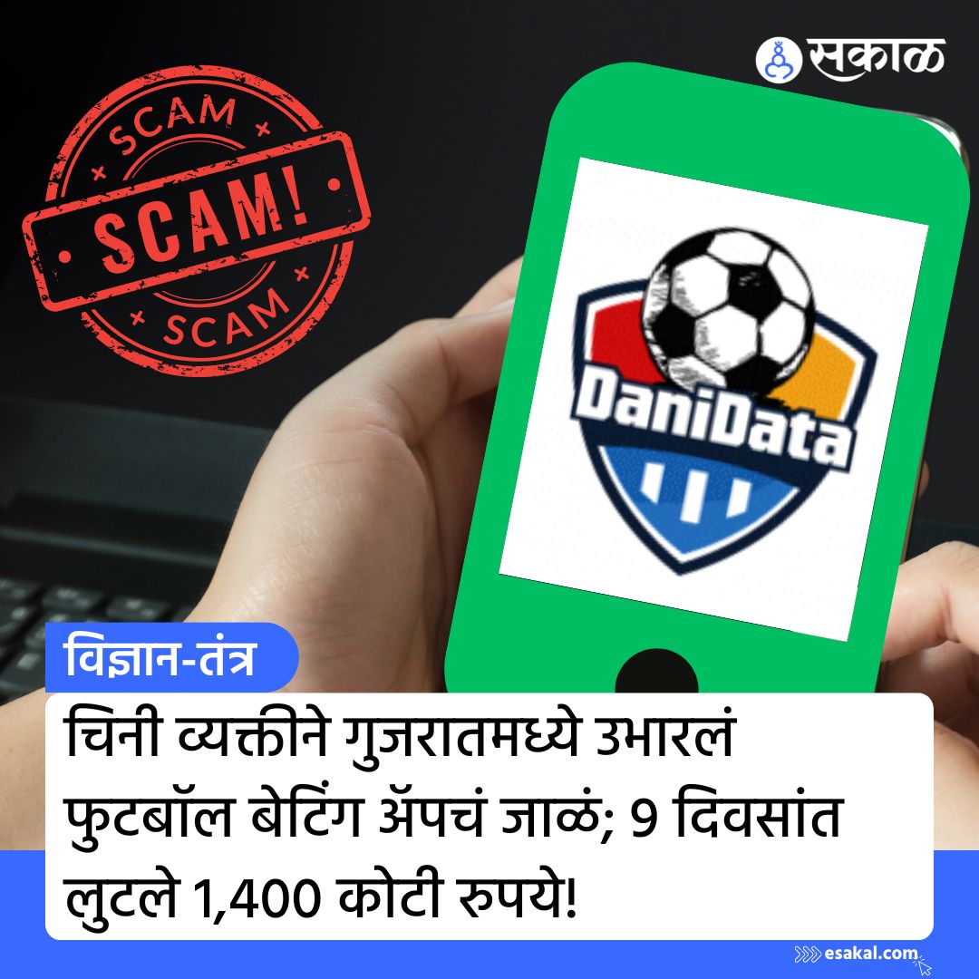 SakalMediaNews's tweet photo. गुजरात पोलिसांनी एका मोठ्या रॅकेटचा पर्दाफाश केला आहे. फुटबॉल बेटिंग अॅपच्या माध्यमातून एका चिनी व्यक्तीने तब्बल 1,400 कोटी रुपये लुटले असल्याचं समोर आलं आहे.
सविस्तर वाचा https://t.co/Ukt51ckQ1F
#danidata #SCAMAPP #scam #MarathiNews #LatestUpdate #MarathiNews https://t.co/Xznc6rAE4o