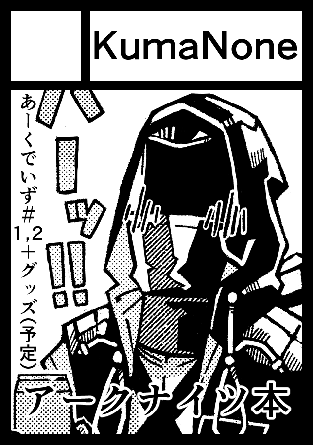 #C103 
冬コミ申し込みました!
受かったら「あーくでいず」の新刊と既刊、できればグッズを販売する予定です。
よろしくお願いします! 
