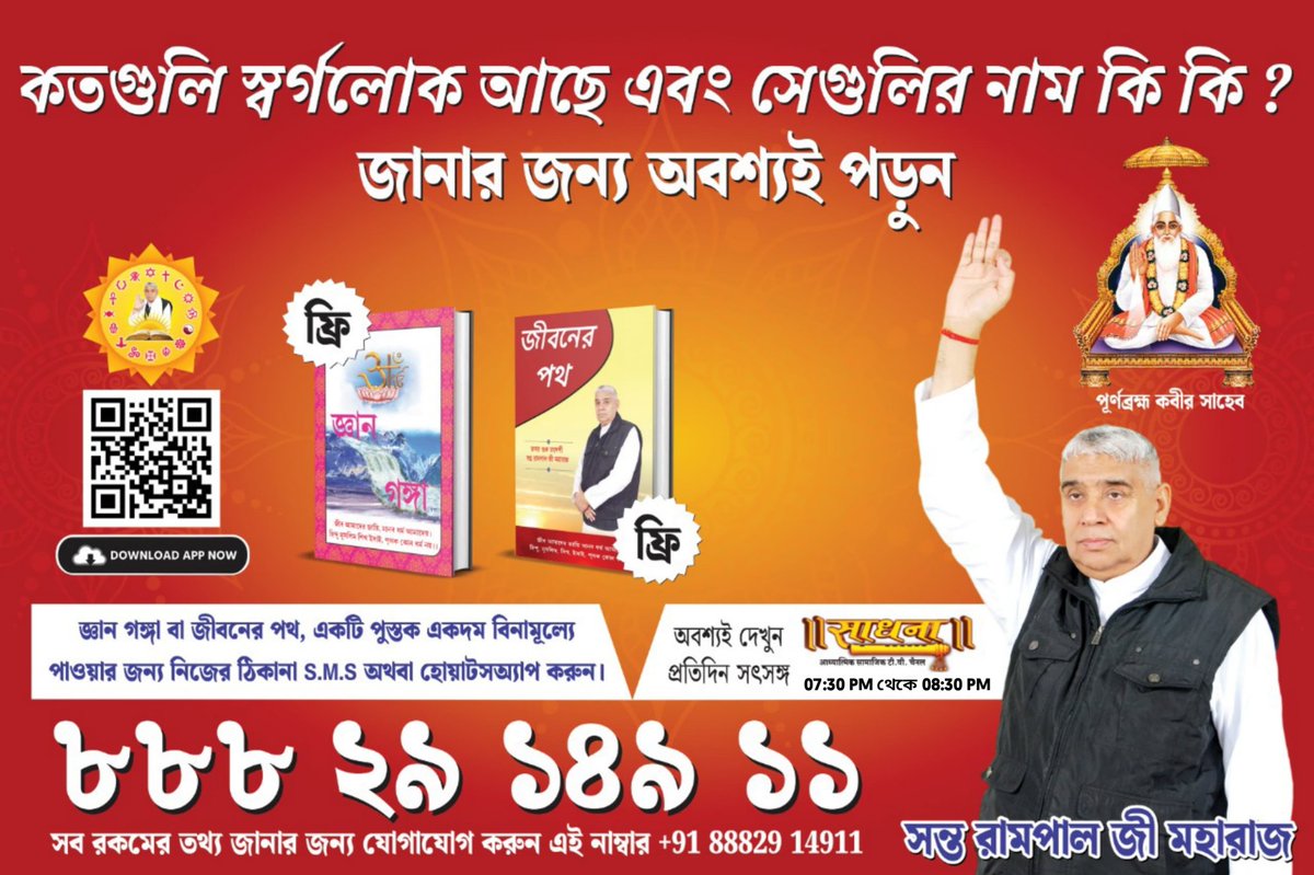 Dharmen55213731's tweet photo. #ReadGyanGanga

ब्रह्मा जी की पूजा क्यों नहीं की जाती ?
ज्ञान गंगा पुस्तक पढ़ने से इस तरह के सैंकड़ों सवालों का समाधान हो जाएगा।

 ব্রহ্মা জীর পূজা কেন করা হয় না? 
জ্ঞান গঙ্গা পুস্তক পড়লে, এই ধরণের হাজারো প্রশ্নের সমাধান হয়ে যাবে। https://t.co/fLucxBXCFa