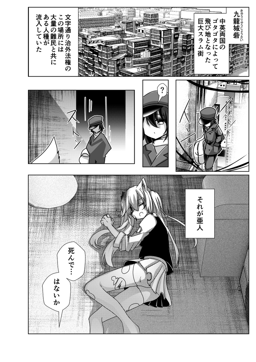 九龍城で猫耳少女を拾うやつ1 