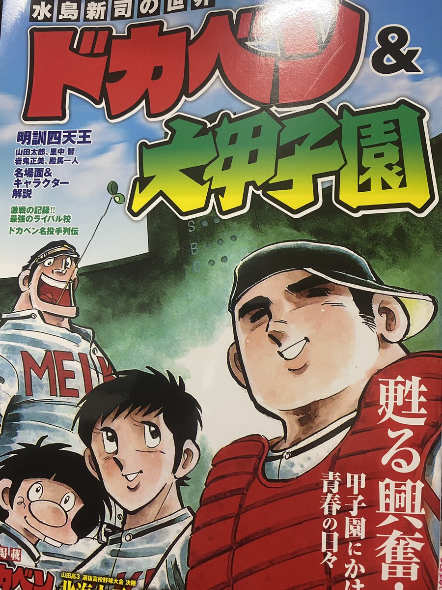 ドカベン、銭っ子、一球さん、球道くんセット 【公式通販】
