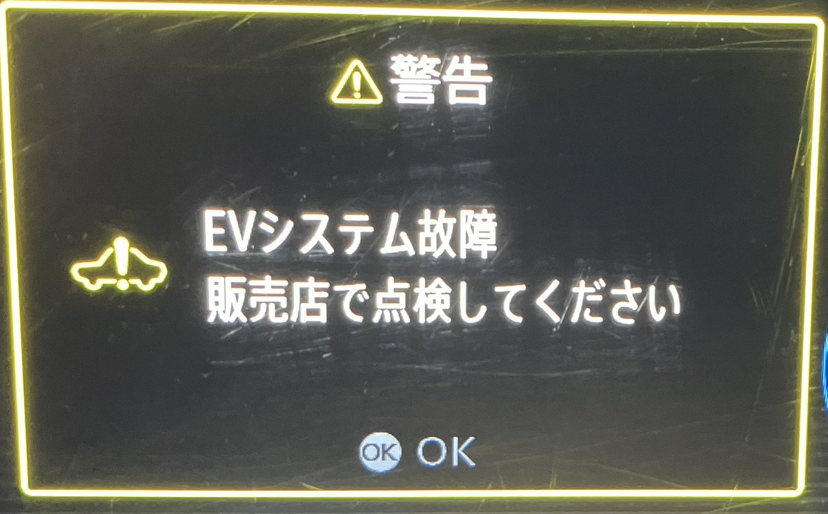 godhand036k's tweet photo. 「EVシステム故障」のトラブルで、ディーラーの見解が出ました。

「メインバッテリーを交換しないと直らないですね〜」と…

150万円くらい掛かるそうで、尚且つ納期1年だそうです。

新車は納期半年なのに⁈  バカにしてんの？　…続きはコメント欄へ https://t.co/IydZYT0hii