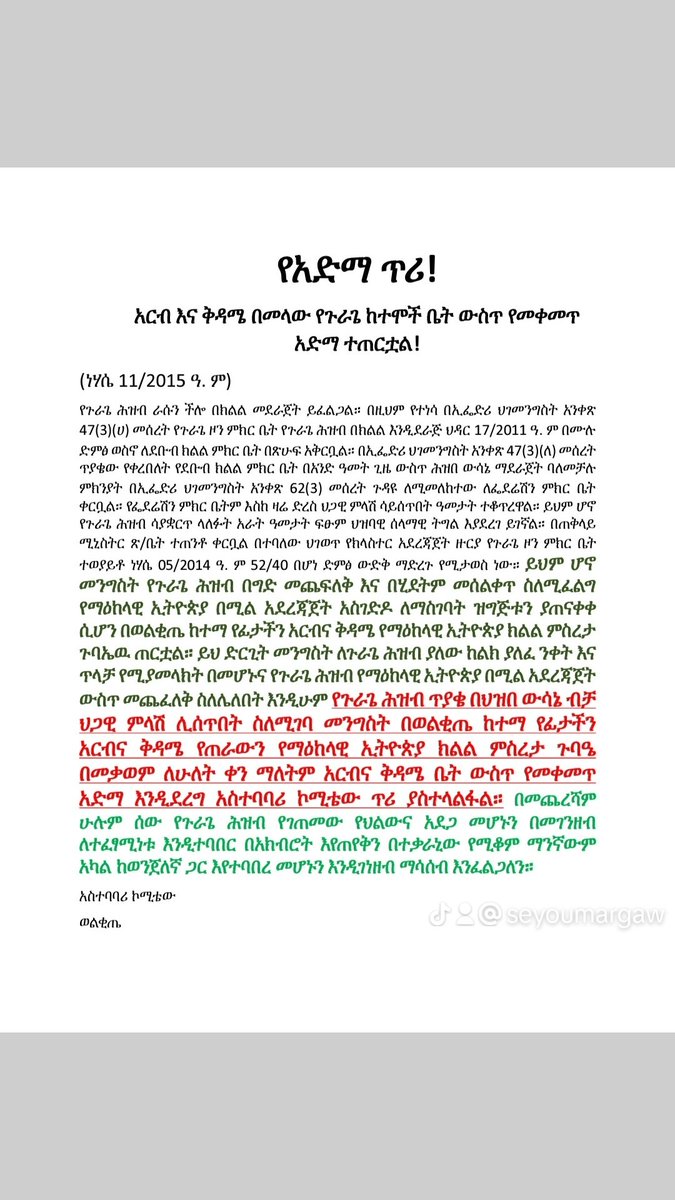 የአድማ ጥሪ!

አርብ እና ቅዳሜ በመላው የጉራጌ ከተሞች ቤት ውስጥ የመቀመጥ አድማ ተጠርቷል!
(ነሃሴ 11/2015 ዓ. ም)
