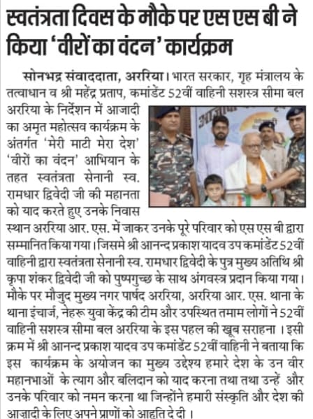52bnssb's tweet photo. 52वीं वाहिनी सशस्त्र सीमा बल अररिया द्वारा आयोजित किए गए "हर घर तिरंगा" तथा "वीरों का वंदन" अभियान के समाचार पत्र प्रकाशन #PMOIndia #ssbfhq #HMOIndia #AzadiKaAmritMahotsav #MeriMaatiMeraDesh #Veeronkavandan https://t.co/szRPCOLRiA