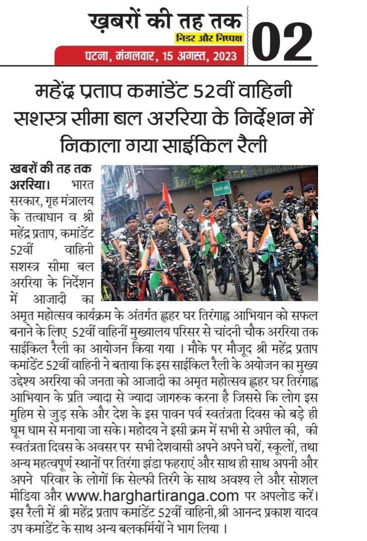 52bnssb's tweet photo. 52वीं वाहिनी सशस्त्र सीमा बल अररिया द्वारा आयोजित किए गए "हर घर तिरंगा" तथा "वीरों का वंदन" अभियान के समाचार पत्र प्रकाशन #PMOIndia #ssbfhq #HMOIndia #AzadiKaAmritMahotsav #MeriMaatiMeraDesh #Veeronkavandan https://t.co/szRPCOLRiA