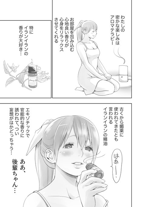 アロマで気分が盛り上がっちゃうガール(1/2)

ちなみにイランイランの香りには性的機能の亢進作用、催淫効果があるそうです。
#最高にニッチな私だけの楽しみ 

#コルクラボマンガ専科 