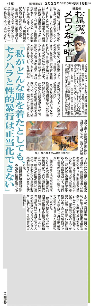 kiyoshimatsuo's tweet photo. 本日(8/17)発売の #日刊ゲンダイ。連載コラム #松尾潔のメロウな木曜日 第47回。

DJ SODAさんが、13日に大阪で行われた音楽イベントで受けた性被害、それに対して抱いた恐怖、さらに決意を告白しました。合意なく他人のカラダに触れるのはタブーでしょう。たとえどんな状況であろうと、です。 https://t.co/d5H4pvPwZt