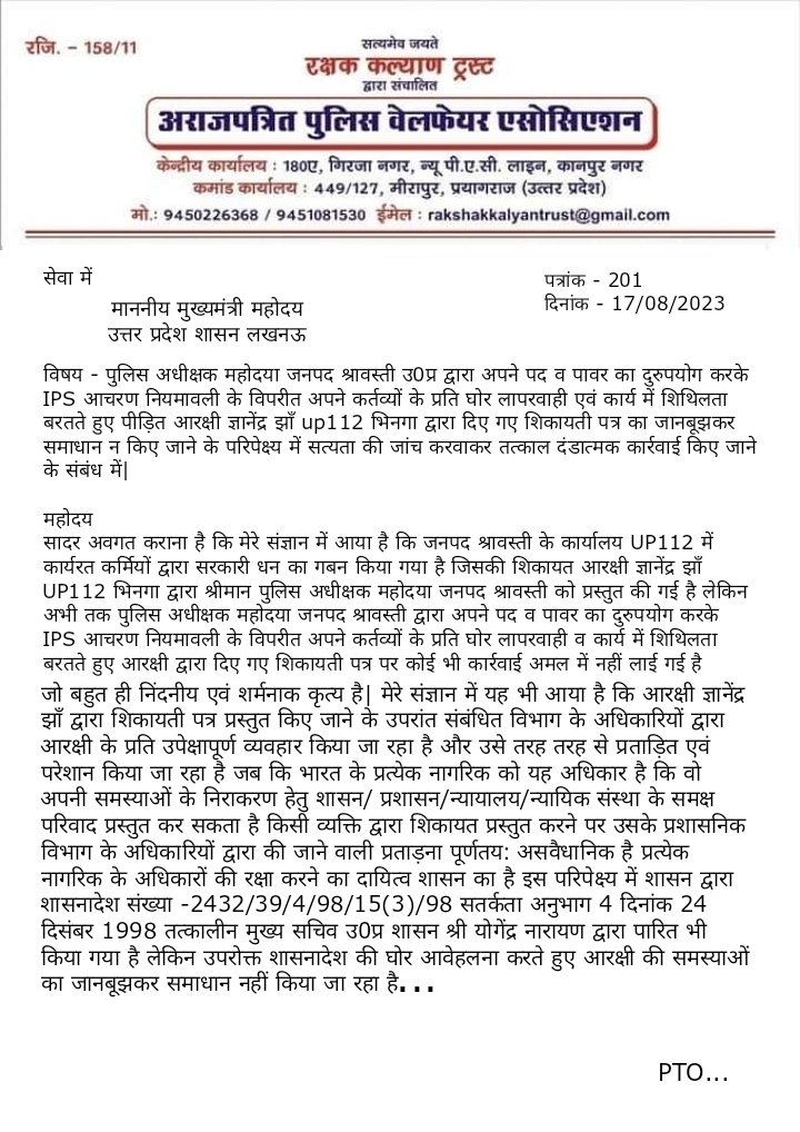 Rakshakkalyan's tweet photo. पुलिस अधीक्षक महोदया जनपद श्रावस्ती द्वारा IPS आचरण नियमावली के विपरीत पीड़ित आरक्षी ज्ञानेंद्र झाँ up112 भिनगा द्वारा दिए गए शिकायती पत्र का जानबूझकर समाधान न किए जाने के परिपेक्ष्य में सत्यता की जांच करवाकर दंडात्मक कार्रवाई किए जाने के संबंध में@myogiadityanath
@Uppolice https://t.co/2fEL6KhWMe