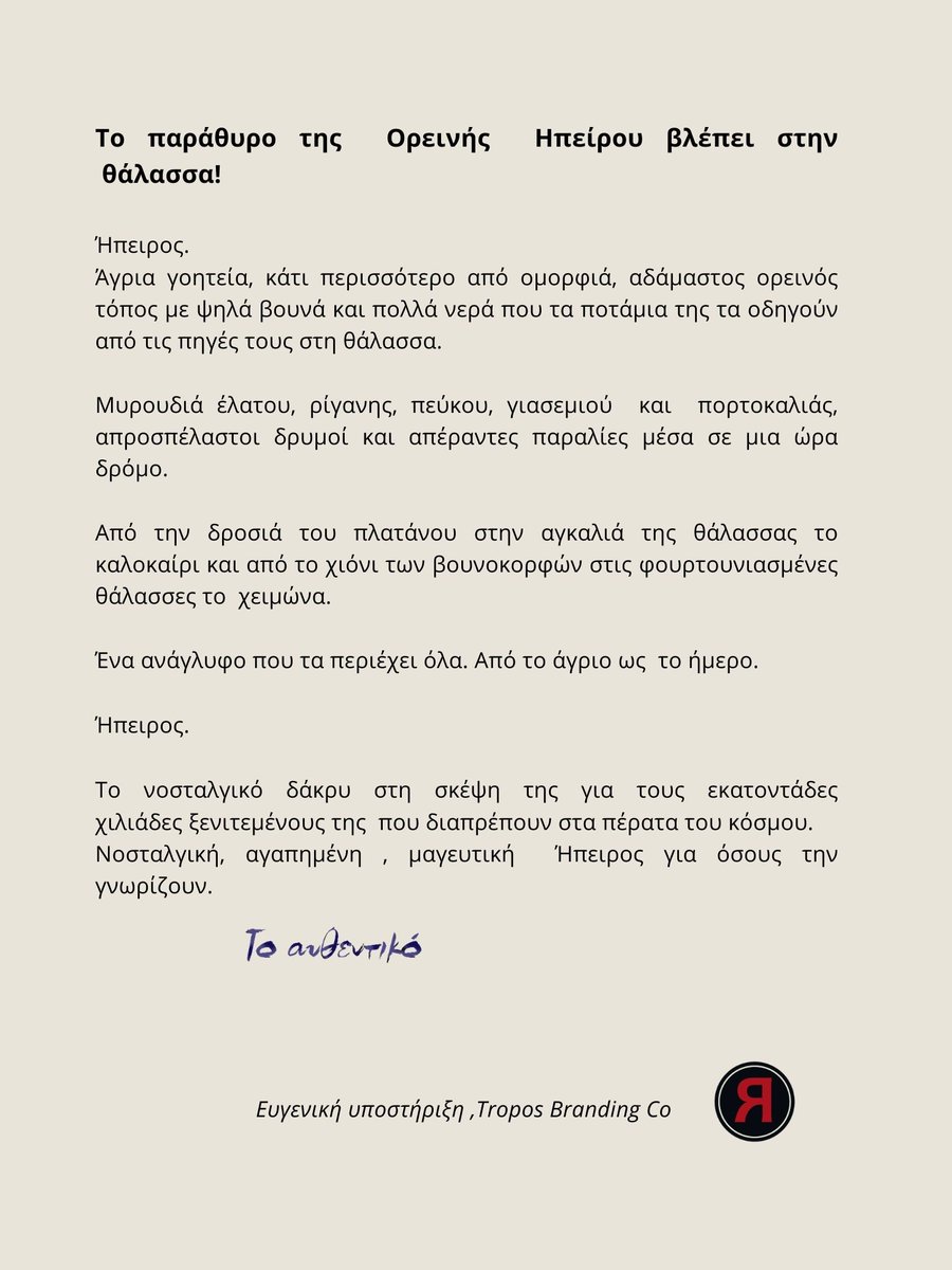 ToAuthentiko's tweet image. Ευγενική υποστήριξη TЯopos Branding Co @TroposBrands @troposart 

#ΗΠΕΙΡΟΣ #ΑΥΘΕΝΤΙΚΟ #EPIRUS #AUTHENTIKO