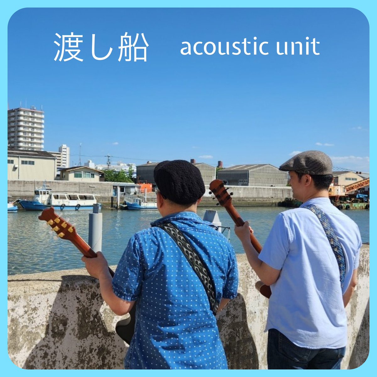 渡し船のLIVEまで10日後と迫りました！
楽しく演奏してみなさんにも楽しんでもらえるイベントにしたいと思っています🎵
よろしかったら遊びにきてくださいね！

あ、ご予約はパスタネーム🍝でお知らせください👍
よろしくお願いします🎵🎤🎸