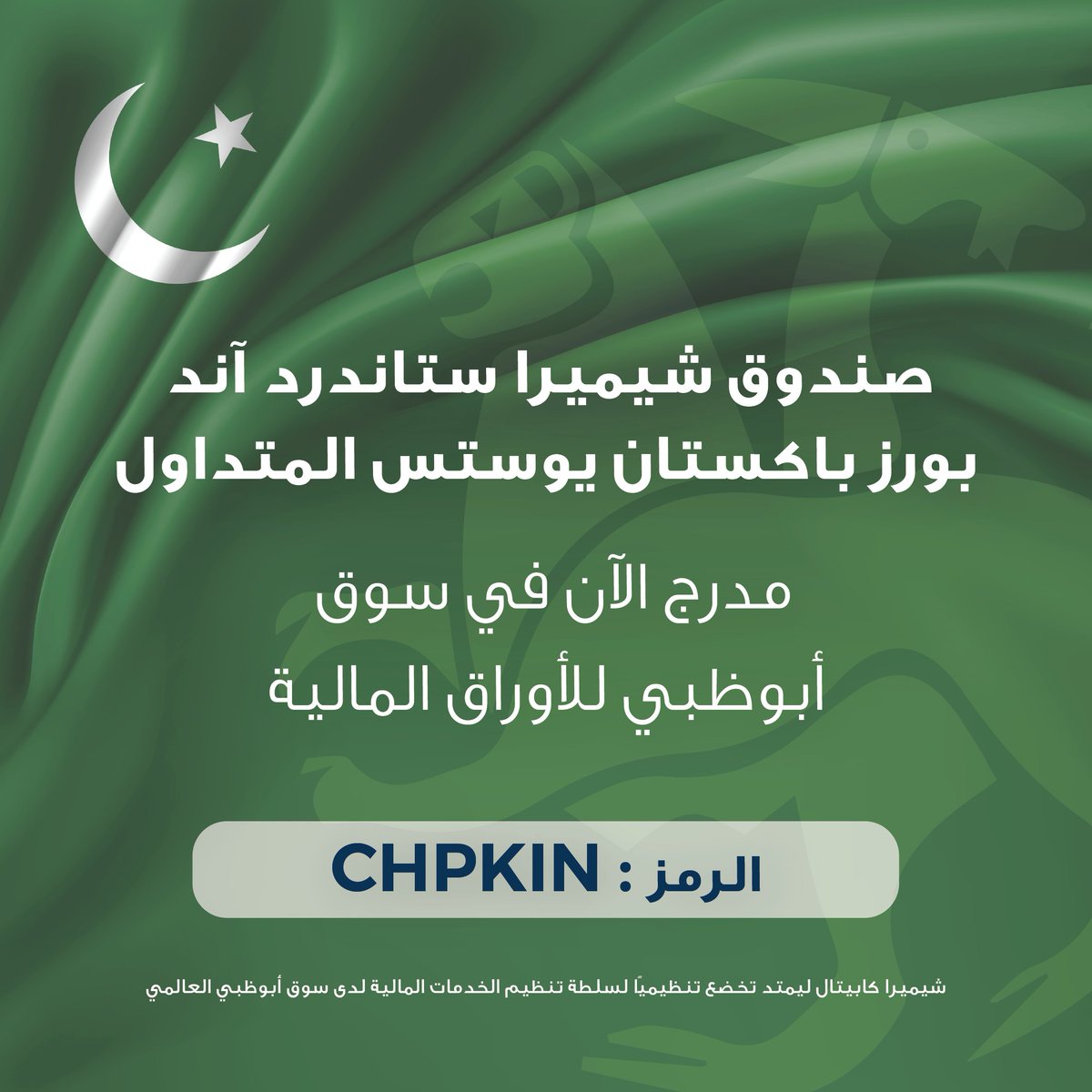 ChimeraCapital's tweet photo. تم ادراج صندوق شيميرا ستاندرد آند بورز باكستان يوسيتس المتداول الجديد في سوق أبو ظبي للأوراق المالية @adx_ae، ويتيح الصندوق الجديد الاستثمار في أكبر 15 سهم وأكثرها سيولة في بورصة باكستان. #باكستان #بورصة #شيميرا #صناديق https://t.co/oQ97XCgiDh
