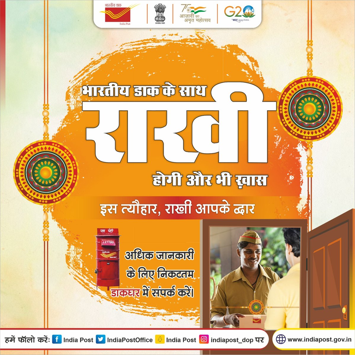 IndiaPostOffice's tweet image. इस त्योहार,💌 डाक से राखी आपके द्वार।।
भारतीय डाक की स्पीड पोस्ट सेवा का उपयोग कर अपने प्रियजनों तक समय पर राखी पहुँचायें, बहनें भाईयों की कलाई सजाएँ।
अधिक जानकारी कि लिये निकटतम डाकघर में संपर्क करें #AapkaDostIndiaPost ✉️