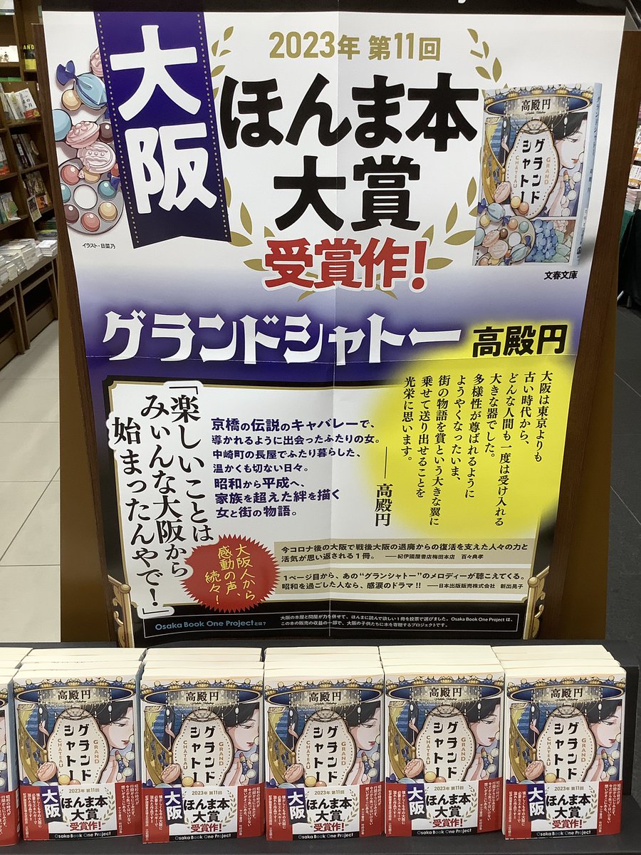 平積みにされていた高殿円先生のグランシャトーならぬ、「グランドシャトー」ポスターの文章見たら京橋に中崎町と真っ先にご縁のある地名が目に留まり………買うしかないでしょw😆 