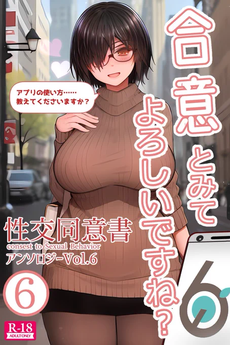 性的同意アプリについて、使い方を教えてあげるパターンとお姉さんから教えてもらうパターンと年増処女年齢鯖読み陰キャ眼鏡ちょいぽちゃ未婚お姉さんがデジタル世代に付いていけなくて焦りまくるパターンをご用意しました。 