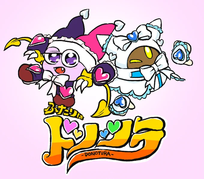 ドノツラ☆ドノツラ☆ 