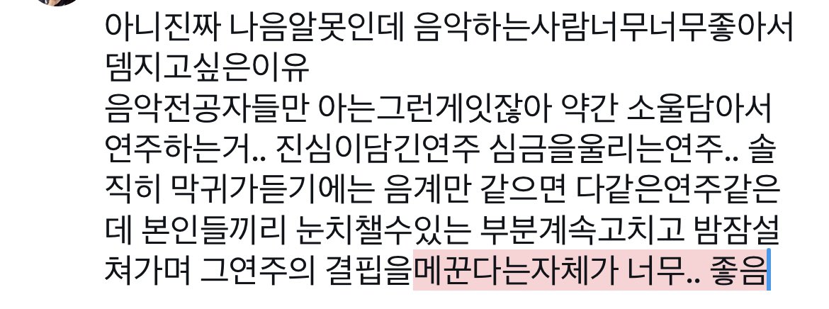 약간 장하오처럼 음악전공자들에게 자학이빠진다는건 음악에대한열정이빠진다는의미로 스스로가 받아들일고같음 그래서 더완벽주의에 익숙해지고 스스로에게채찍을들기도하고.. 나가라 갑자기눈물난다