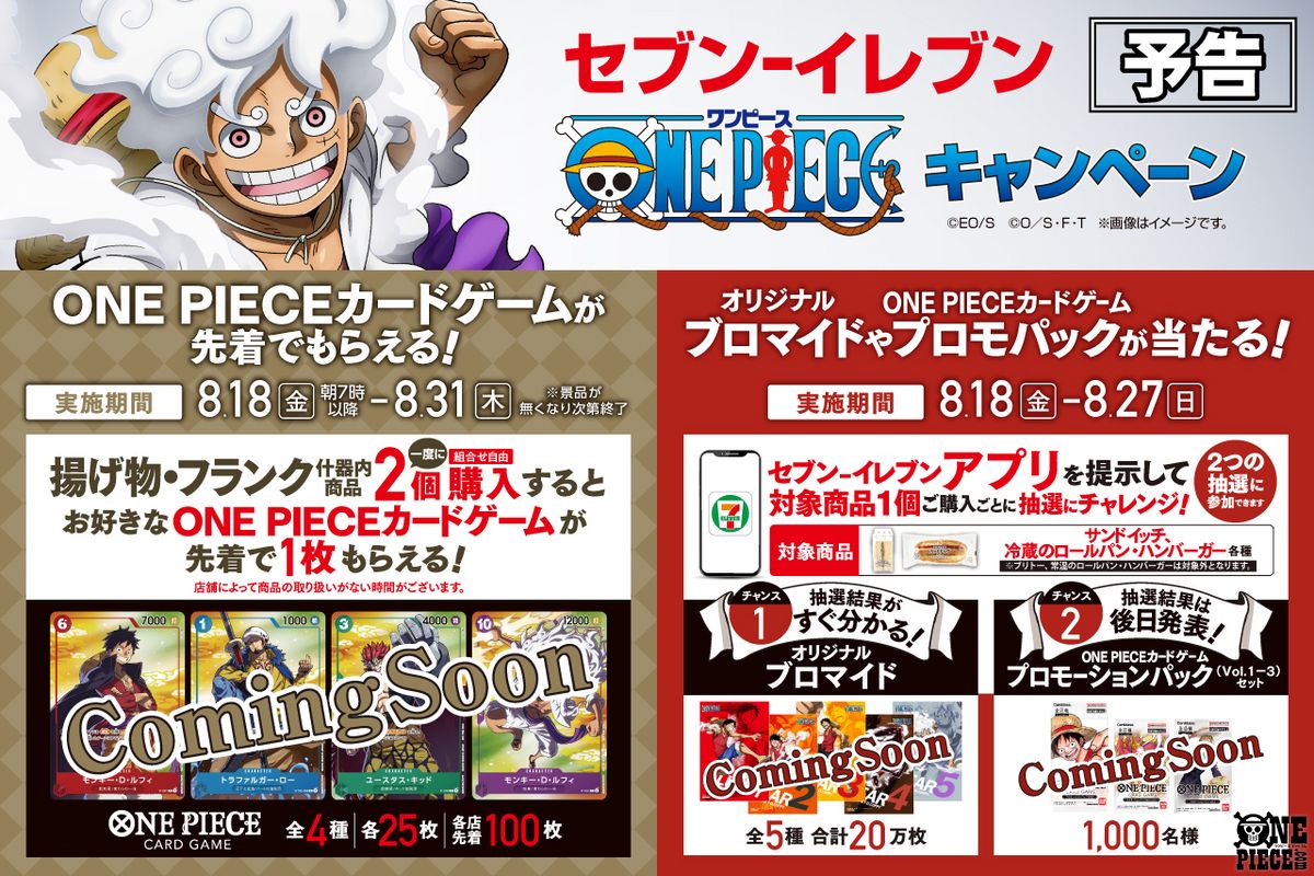 セブンイレブンアプリ ワンピースキャンペーン セブンイレブンで「ONE PIECE(ワンピース)」コラボ第2弾が本日18日から