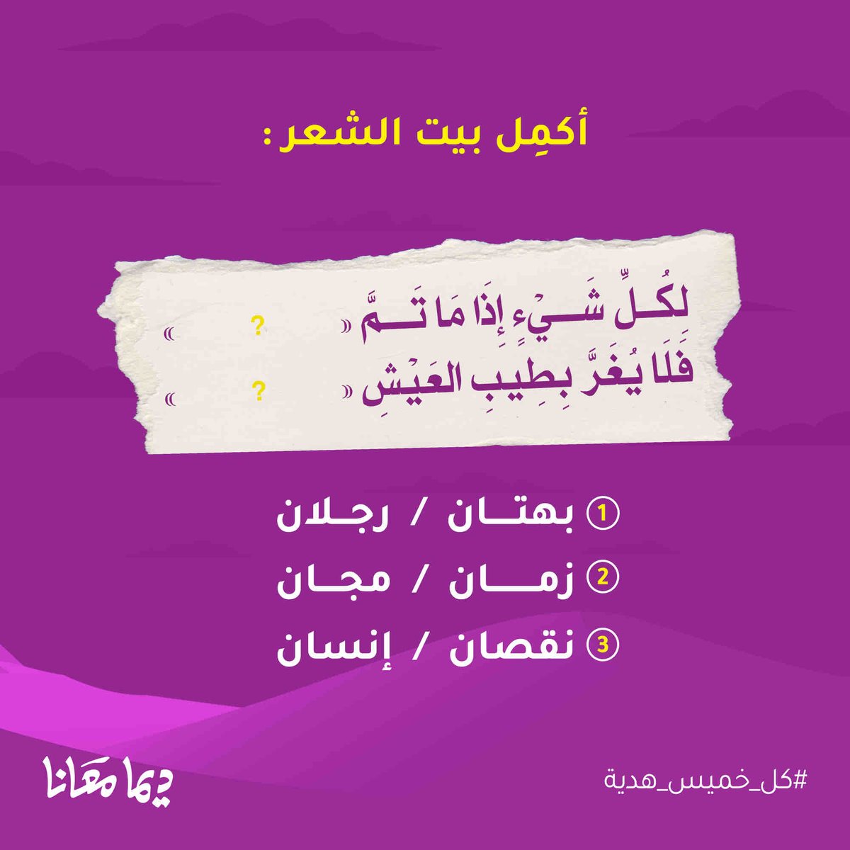كل خميس هديّة! 🎁

شاركنا في التعليقات بالإجابة الصحيحة مع هاشتاق #ديما_معانا وادخل السحب على كرت 100 لفائز واحد 🏆