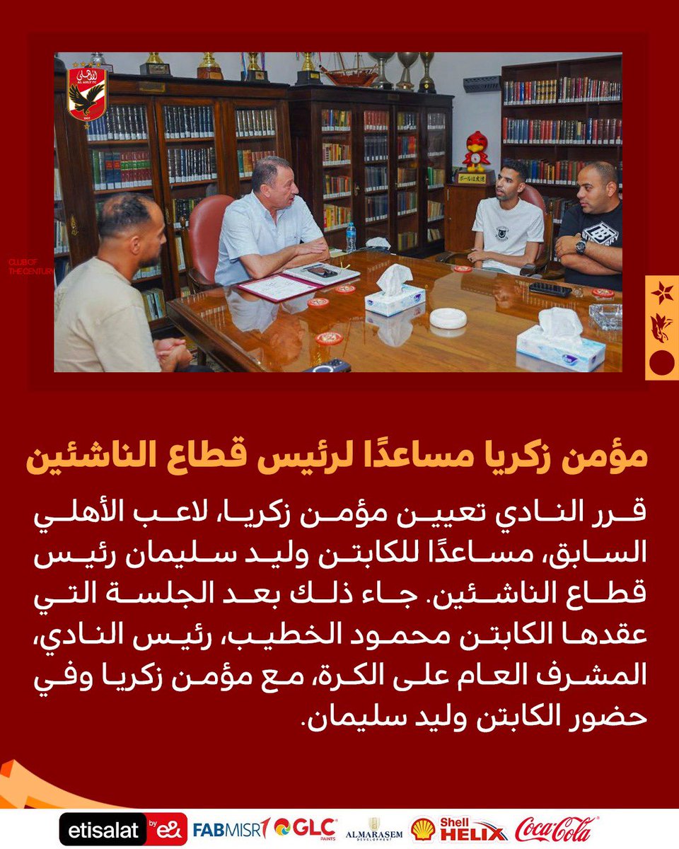 🔴| مؤمن زكريا مساعدًا لرئيس قطاع الناشئين🦅