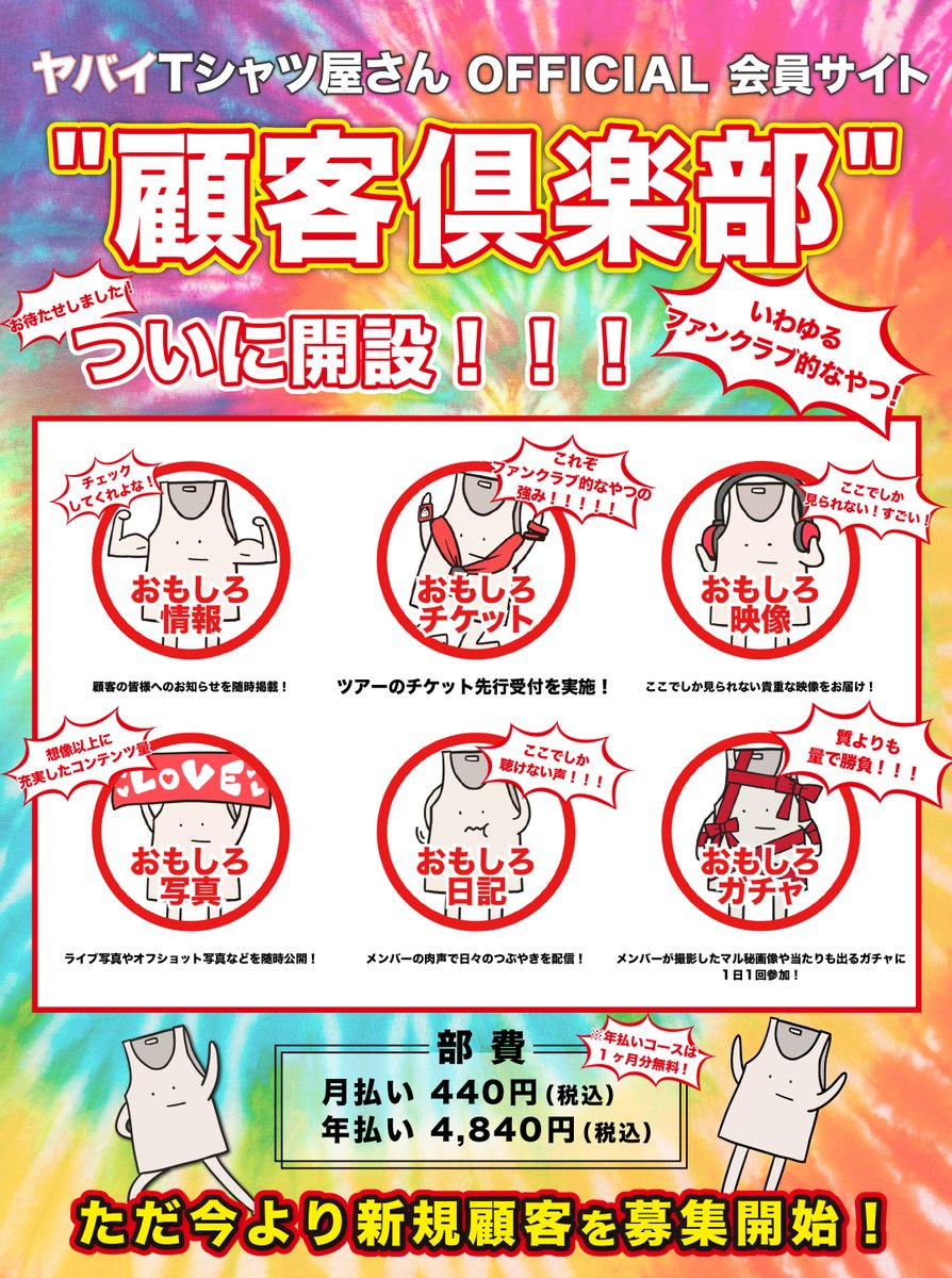 大解禁③＞ いわゆるファンクラブ的なやつ ヤバイTシャツ屋さん