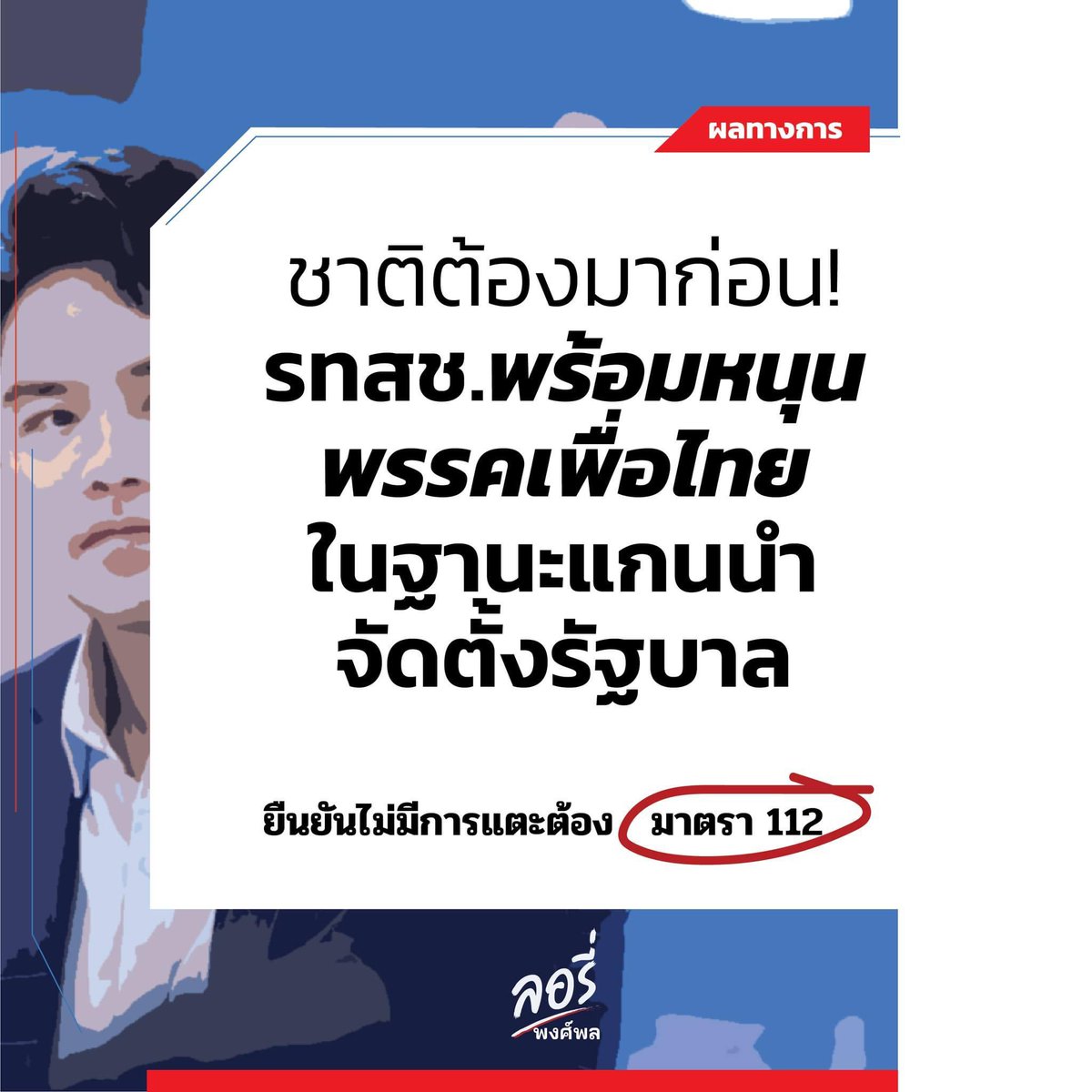 ลอรี่ - พงศ์พล ยอดเมืองเจริญ tweet media