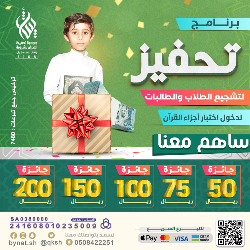 qksh's tweet photo. 📜 «خَيرُكُم من تعلَّمَ القرآنَ وعلَّمَهُ» حديث صحيح

🎁 ساهم معنا بجائزة تقدم لمن أتم اختباره في أجزاء القرآن..

🌱 تكون سببًا بإذن الله في ختمه لكتاب الله ..

📱 للتواصل : 0508422251