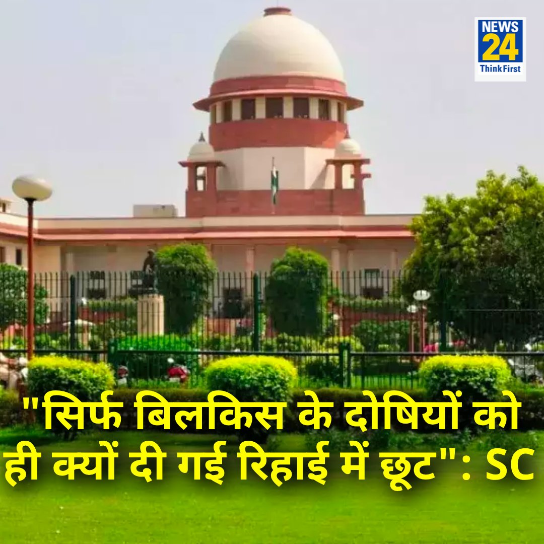 सुप्रीमकोर्ट ने आज बिलकिस बानो केस की सुनवाई मे कहा कि

"रिहाई में छूट का फायदा सिर्फ बिलकिस के दोषियों को ही क्यों दिया गया, बाकी कैदियों को ऐसी छूट क्यों नहीं मिली"

◆ बिलकिस बानो केस में सुप्रीम कोर्ट ने पूछे सवाल 

◆ कहा-"जब गोधरा की कोर्ट ने ट्रायल नहीं किया, तो उससे राय