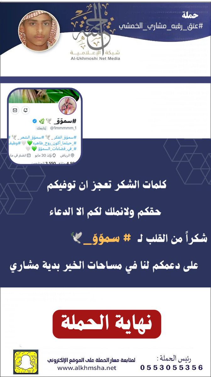 كلمات الشكر تعجز أن توفيكم حقكم ولا نملك لكم إلا الدعاء.
شكراً من القلب للأخت سمو
<a href="/1mmmmm_1/">سموّوّ_🕊️🌿🤍</a> 
على دعمها لنا في مساحات الخير.
#عتق_رقبة_مشاري_الخمشي