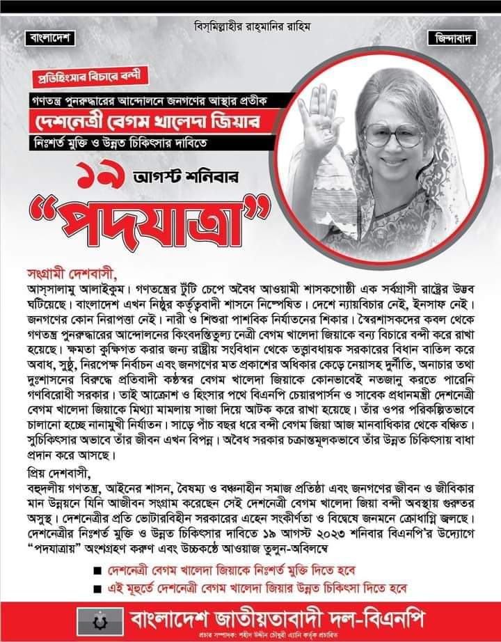 mominul69353003's tweet photo. প্রতিহিংসার বিচারে বন্দী
বিএনপি চেয়ারপার্সন, সাবেক প্রধানমন্ত্রী দেশনেত্রী বেগম খালেদা জিয়ার নিঃশর্ত মুক্তি ও উন্নত চিকিৎসার দাবিতে শনিবার, আগস্ট ১৯, ২০২৩,
পদযাত্রা

#FreeKhaledaZia 
#StepDownHasina
#RestorePolltimeCaretakerGovt 
#TakeBackBangladesh https://t.co/tFXhKY46fs