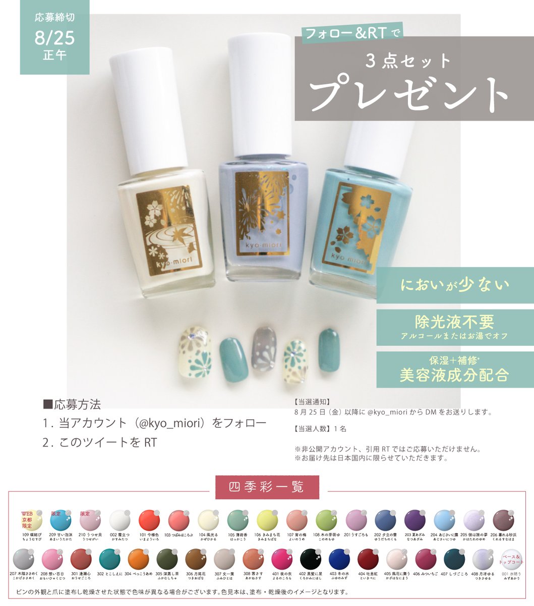 ＼フォロー＋RTでプレゼント／

四季彩まといネイル
＜霞立つ/木陰ささめく/薄荷香＞
3色をセットでお届けいたします🎁

🔶応募方法
<a href="/kyo_miori/">京都 和のコスメ kyo･miori</a>をフォロー＋この投稿をRT

🔶締切
8月25日 正午

詳細はツリーでチェック⇩