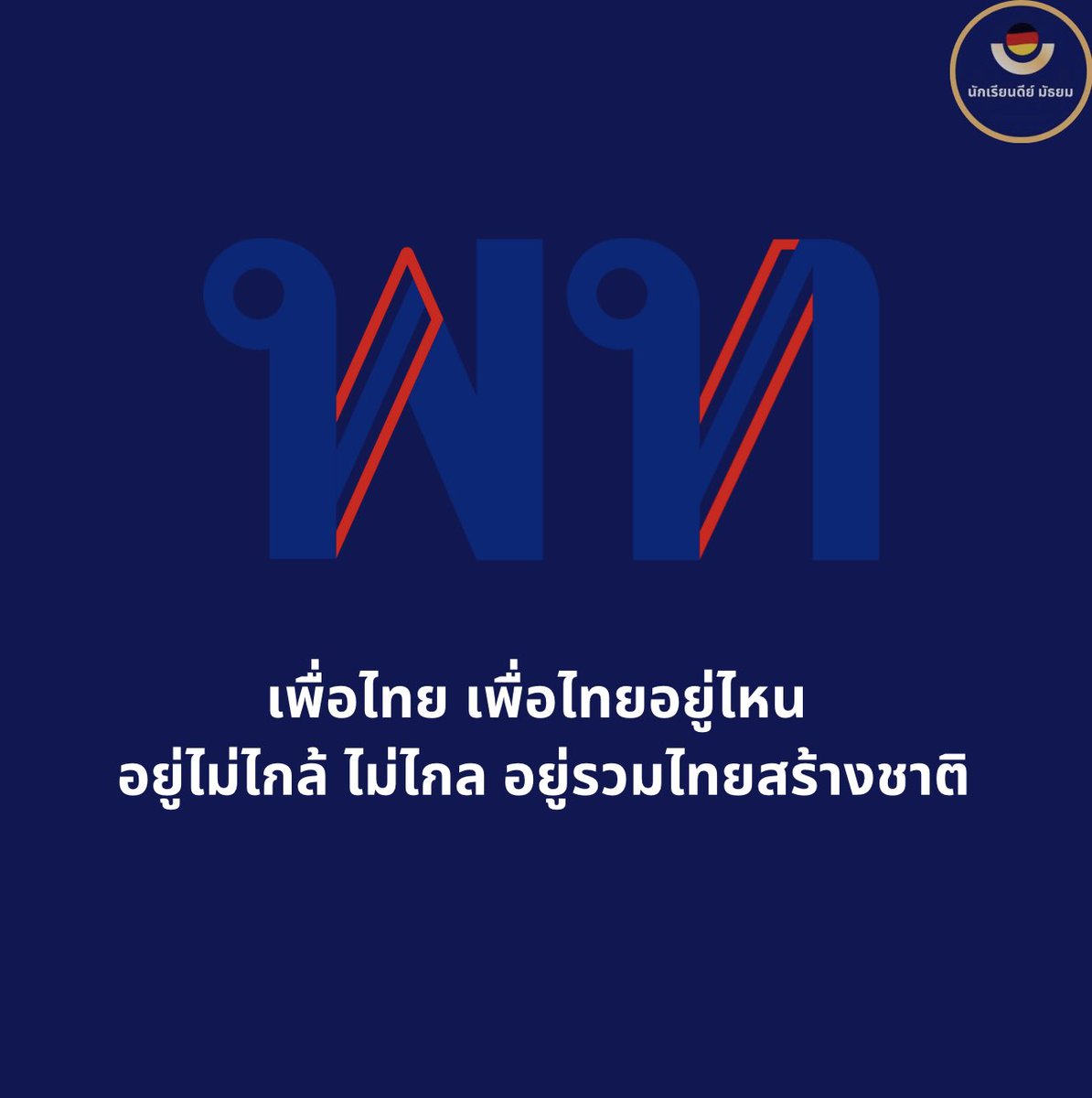 Good_studentt's tweet photo. แงงงงงงงงง 

เพื่อไทย เพื่อไทยอยู่ไหน ���ยู่ไม่ไกล้ ไม่ไกล อยู่รวมไทยสร้างชาติ

#ชลน่านลาออกกี่โมง #เพื่อไทย #รวมไทยสร้างชาติ https://t.co/fy9DzhUH8Y
