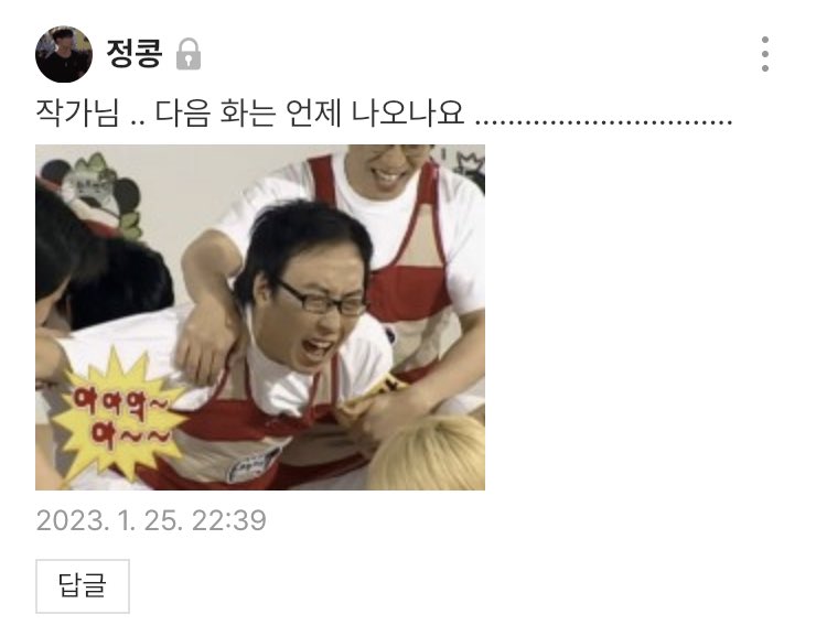 담타지 막화 댓글 쭉 읽어보면 대부분 >>온갖 짤+언제 오세요<< 이런 식인데 웃겨도 함부로 웃지를 못함 .. 진심 너무 매말라 보여요