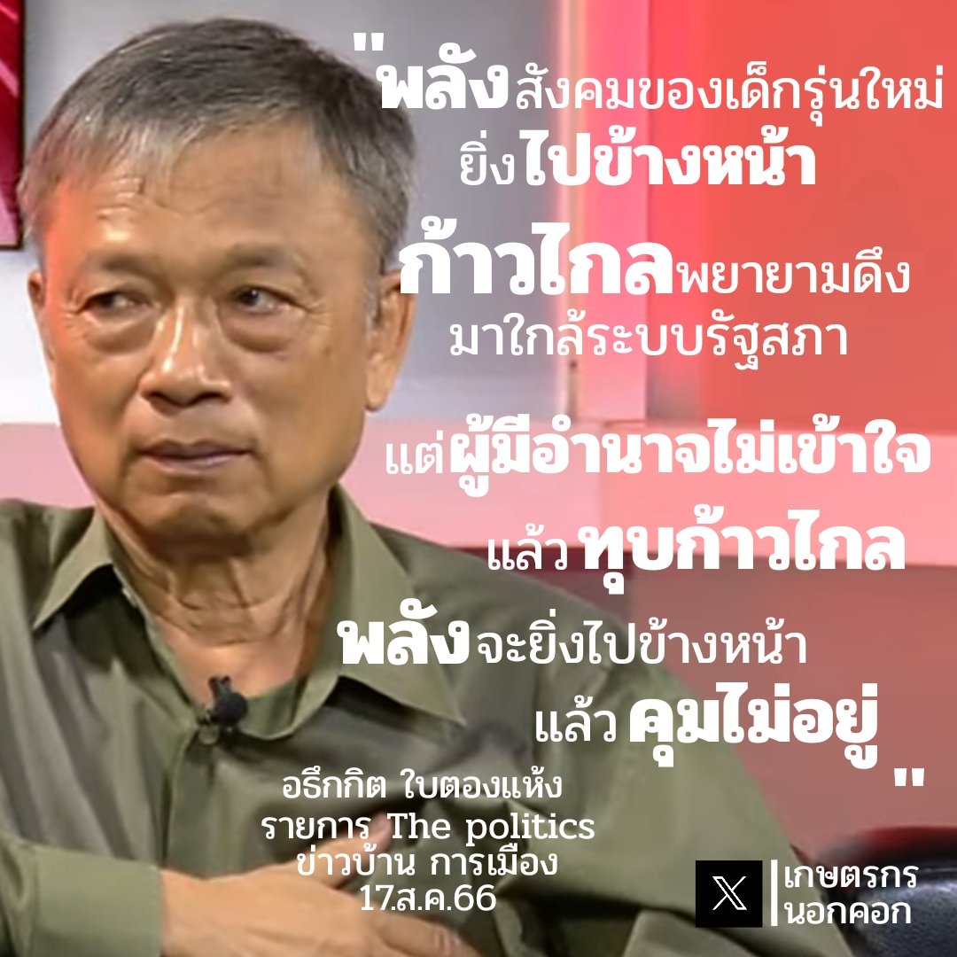 skunchao's tweet photo. อธึกกิต #ใบตองแห้ง
"พลังสังคมของเด็กรุ่นใหม่ มันยิ่งไปข้างหน้า
ก้าวไกลพยายามดึง มาใกล้ระบบรัฐสภาให้มากที่สุด
แต่คนที่มีอำนาจไม่เข้าใจ และมองว่าก้าวไกลเป็นคนผลักดัน แล้วทุบก้าวไกล ยิ่งเขาคิดอย่างนั้นพลังมันยิ่งกระจัดกระจายไปข้างหน้าไปอีกและคุมไม่อยู่"

#ชลน่านลาออกกี่โมง
#รวมไทยสร้างชาติ 
#พี่กบ #เพื่อไทย
