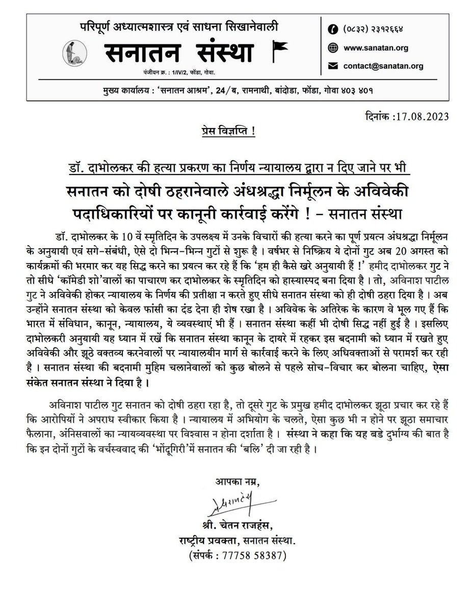 डॉ. दाभोलकर की हत्या प्रकरण का निर्णय न्यायालय द्वारा न दिए जाने पर भी सनातन को दोषी ठहरानेवाले अंधश्रद्धा निर्मूलन के अविवेकी पदाधिकारियों पर कानूनी कार्रवाई करेंगे ! - <a href="/SanatanSanstha/">Sanatan Sanstha</a>

<a href="/TNNavbharat/">Times Now Navbharat</a> <a href="/NavbharatTimes/">NBT Hindi News</a>
<a href="/aajtak/">AajTak</a> <a href="/abplive/">ABP LIVE</a> <a href="/gujratsamachar/">Gujarat Samachar</a>
<a href="/NISPIBIndia/">New India Samachar</a> <a href="/zee24taasnews/">ZEE २४ तास</a>