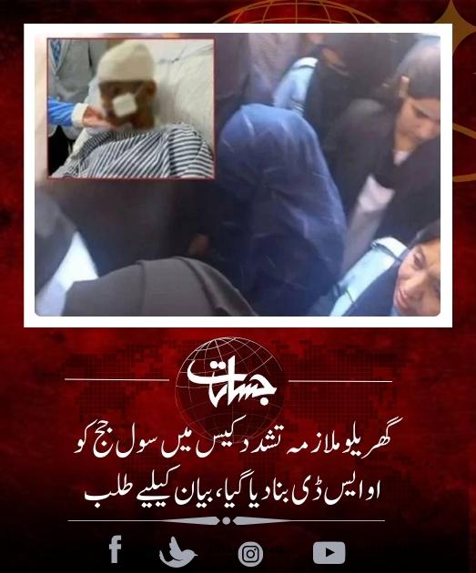 's tweet image. گھریلو ملازمہ تشدد کیس میں سول جج کو او ایس ڈی بنا دیا گیا، بیان کیلیے طلب...
shorturl.at/bejrU
#DomesticViolence
#CivilJudge
#OSD