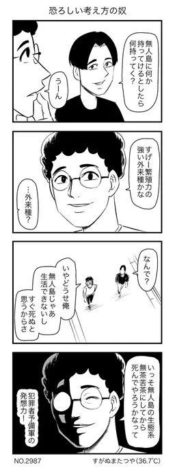 恐ろしい考え方の奴 