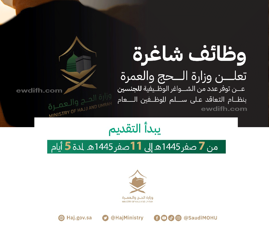 (🔴) عاجل | وزارة الحج (وظائف للجنسين) قريباًَ:

▪️ التخصصات (الإدارية، القانونية، التقنية، الهندسية).
▪️ الموعد (الأربعاء ٧ صفر ١٤٤٥هـ).
▪️ مكان العمل (مكة المكرمة، المدينة المنورة).

وزارة الحج والعمرة تعلن #وظائف (رجال / نساء) بنظام التعاقد

تفاصيل: ewdifh.com/jobs/75976