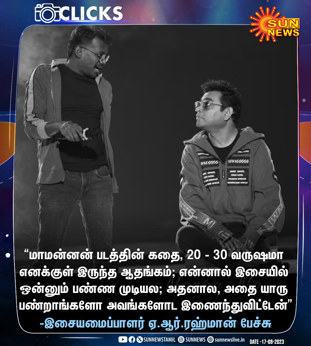 sunnewstamil's tweet photo. #Clicks | "மாமன்னன் படத்தின் கதை, 20, 30 வருஷமா எனக்குள் இருந்த ஆதங்கம்"

'மாமன்னன்' படத்தின் வெற்றி விழாவில் இசையமைப்பாளர் ஏ.ஆர்.ரஹ்மான் பேச்சு!

#SunNews | #Maamannan | #ARRahman | @arrahman https://t.co/vTAH6F92ve