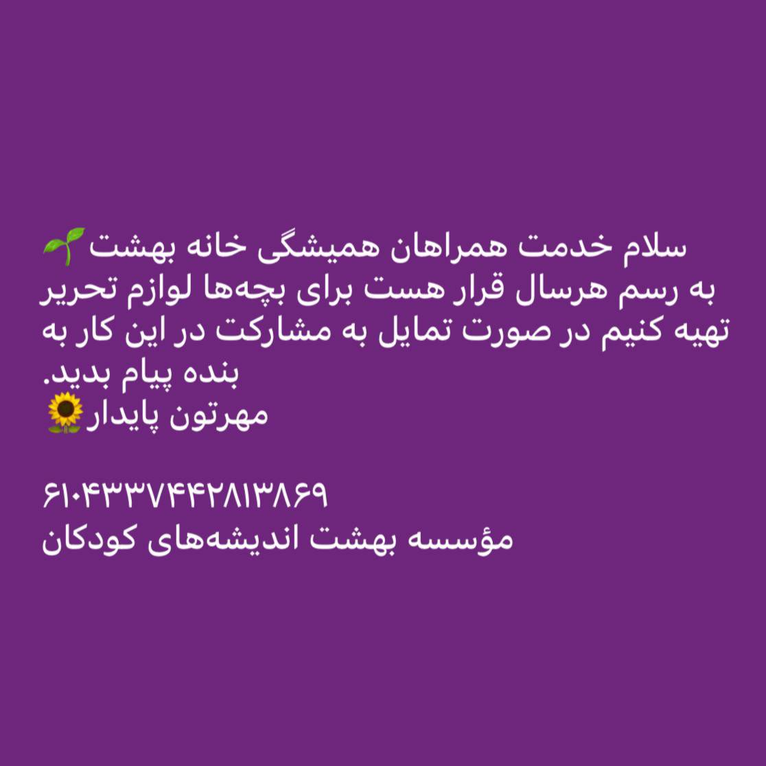 سلام سلام
تقریبا یه ماه مونده به بازگشایی مدارس
باعث شادی بچه‌ها شدن، خیلی لذت بخشه!🌝
مهرتون پایدار 
ممنون از حمایتتون

۶۱۰۴۳۳۷۴۴۲۸۱۳۸۶۹
#بهشت_اندیشه‌های_کودکان