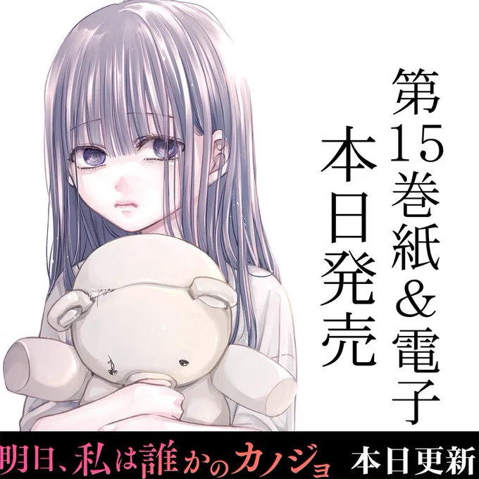 『明日、私は誰かのカノジョ』
最新話が更新されました!
よろしくお願いします。

コミックス15巻本日発売です!
https://t.co/Nq2doNDqkE 