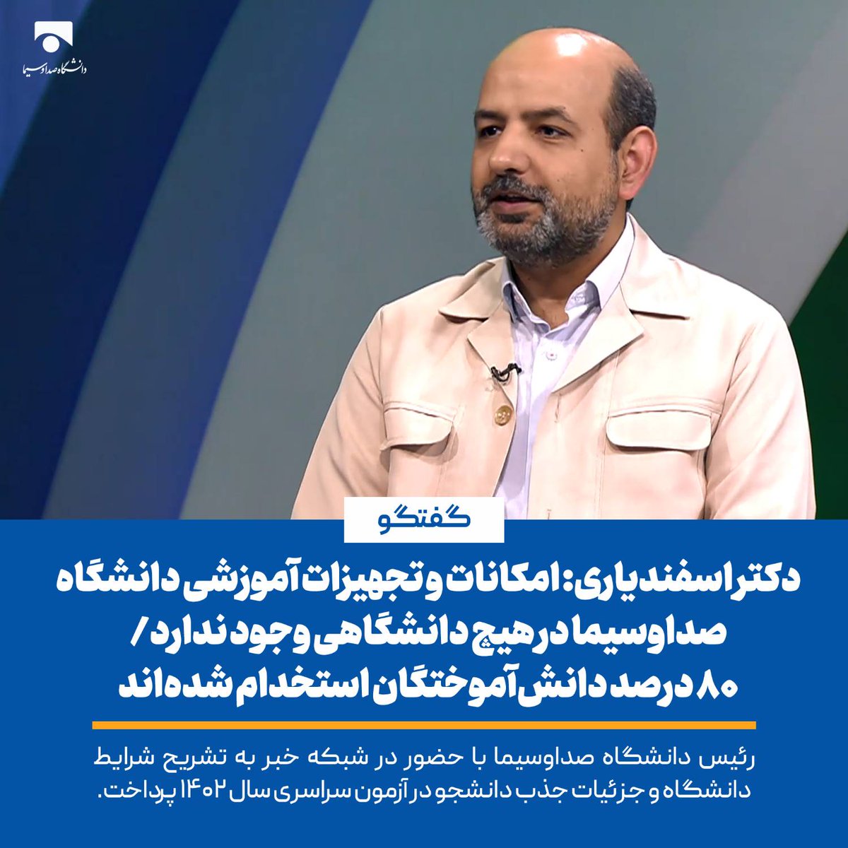 دکتر اسفندیاری: امکانات و تجهیزات آموزشی #دانشگاه_صداوسیما در هیچ دانشگاهی وجود ندارد/ ۸۰ درصد دانش‌آموختگان استخدام شده‌اند