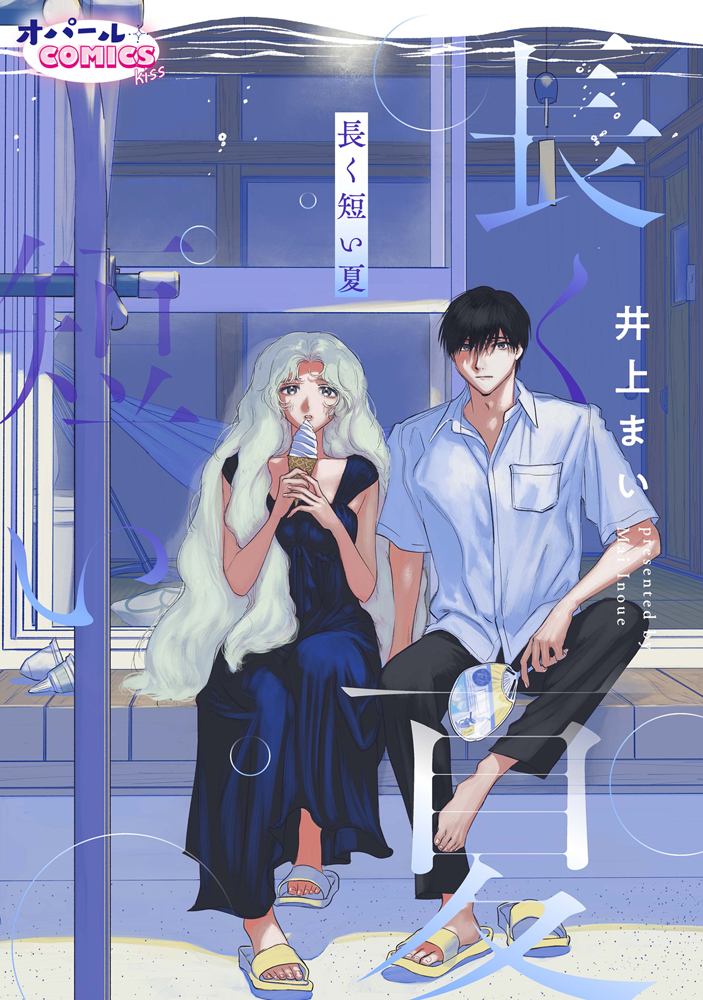 やさしめちょっぴりホラーな愛の短期連載『長く短い夏』
本日1～3話が一挙更新されました!月連載3か月分のボリュームです!どうぞよろしくお願いします🎐

🔽コミックシーモア
https://t.co/CweQV8RfMM

🔽公式サイトとお試し読み
https://t.co/rkMxYTwF0k 