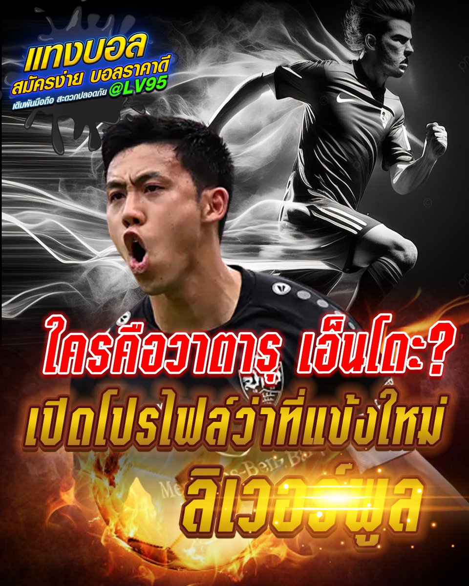 9595_HD's tweet photo. ใครคือวาตารุ เอ็นโดะ? เปิดโปรไฟล์ว่าที่แข้งใหม่ลิเวอร์พูลทำความรู้จักมิดฟิลด์ทีมชาติญี่ปุ่นว่าที่นักเตะคนใหม่ของทัพหงส์แดง

ลิเวอร์พูล สร้างเซอร์ไพรส์หลังตกลงคว้าตัว วาตารุ เอ็นโดะ มิดฟิลด์ตัวรับจาก สตุ๊ตการ์ท มาร่วมทีมด้วยค่าตัวราว 16 ล้านปอนด์เท่านั้น

สนใจเว็บ แอดเลย >>> LV95 https://t.co/3hpDs7UCo0