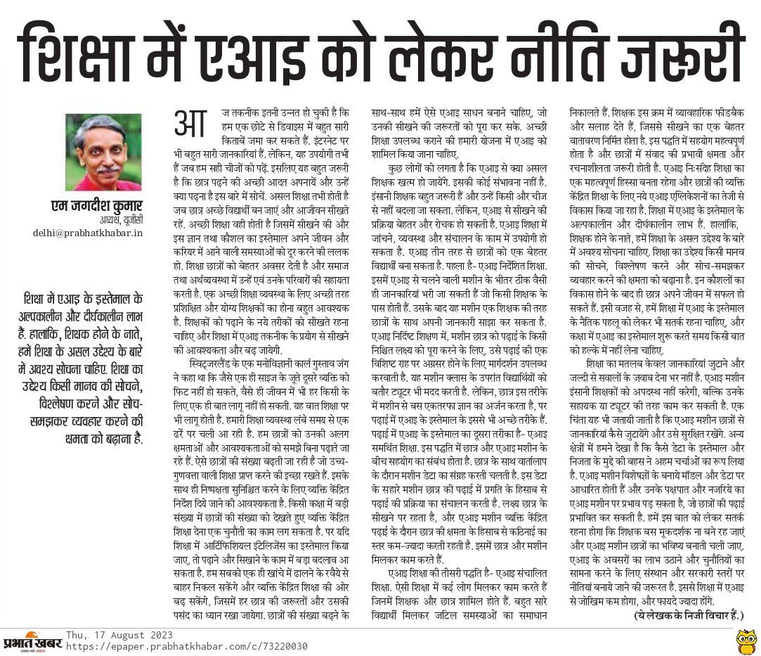 mamidala90's tweet photo. शिक्षा में आर्टिफीसियल इंटेलिजेंस को लेकर नीति जरूरी 
कर्टसी: @prabhatkhabar https://t.co/pk0ZJHsseM