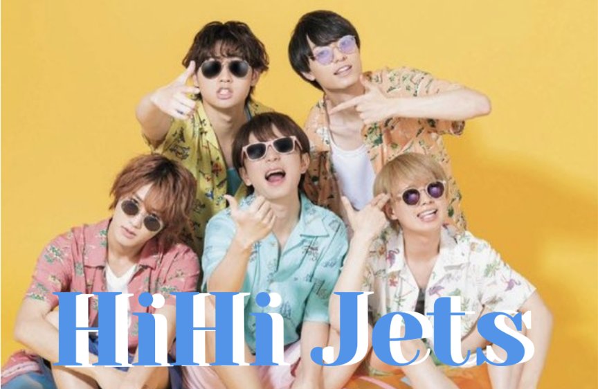 今日 8月18日は #HiHiの日～
さっき友達に｢ハイハ｣の日じゃね？｢イ｣ないじゃんって言われた🤣
｢それHAFに言ってみ。刺されるぞっ！｣って言っといたぁ～😆
8月18日は  #HiHiの日 っ！

#HiHiJets