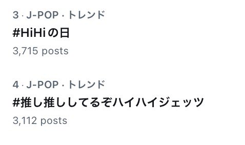 トレンドにこの2つのタグが！！
HiHi JetsもH･A･Fも最高！🛼
 #HiHiの日
 #推し推ししてるぞHiHiJets