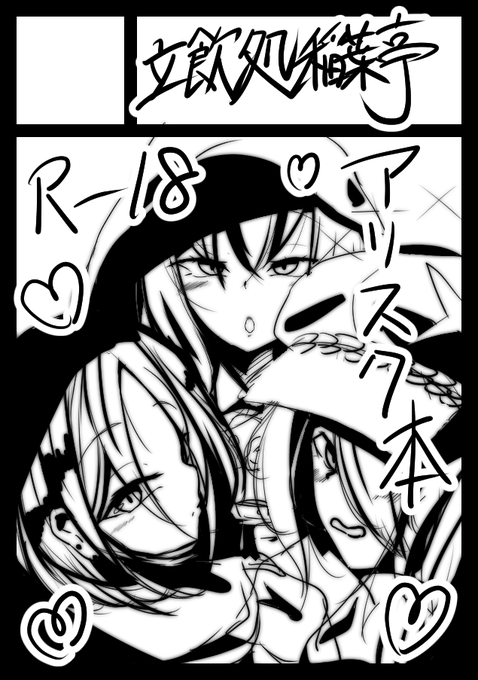 #C103 
アリスクエロ本頑張ります 