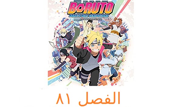 GateManga's tweet photo. 🌀 متاح الآن عبر موقعكم موقع #بوابة_المانجا :: 
 
✅ #فصل_جديد 
 
⭕️ المانجا : بوروتو: الأجيال القادمة من ناروتو  -  Boruto: Naruto Next Generation 
 
🔢 رقم الفصل : 81 
 
🔗 للقراءة من هنا : https://t.co/BfxN9ePalA
 
قراءة هادئة و ممتعة نتمناها لكم  ❤️
 
#GateManga https://t.co/fJWIHNsaWv